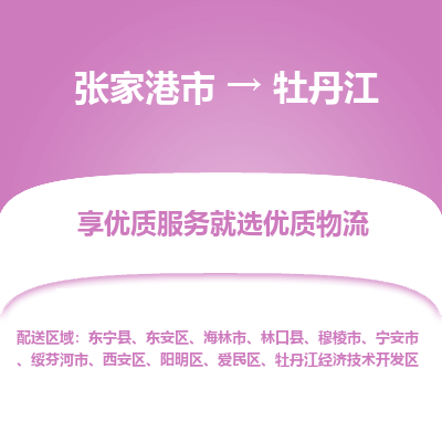 张家港市到牡丹江物流公司|张家港市到牡丹江货运专线
