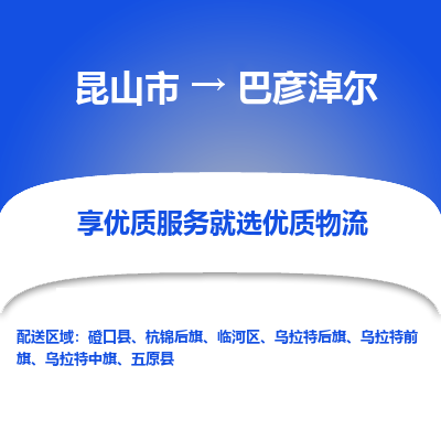 昆山市到巴彦淖尔物流公司|昆山市到巴彦淖尔货运专线