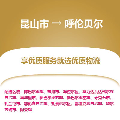 昆山市到呼伦贝尔物流公司|昆山市到呼伦贝尔货运专线
