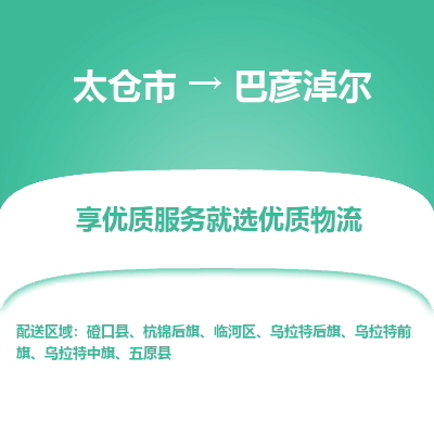 太仓市到巴彦淖尔物流公司|太仓市到巴彦淖尔货运专线