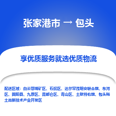 张家港市到包头物流公司|张家港市到包头货运专线