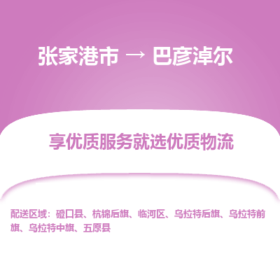 张家港市到巴彦淖尔物流公司|张家港市到巴彦淖尔货运专线