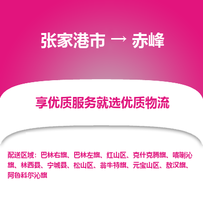 张家港市到赤峰物流公司|张家港市到赤峰货运专线