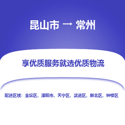 昆山市到常州物流公司|昆山市到常州货运专线