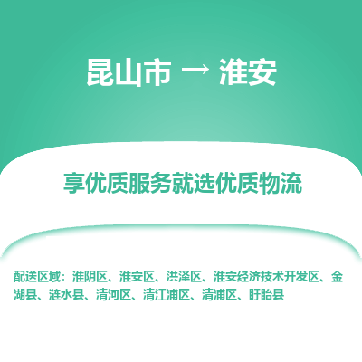 昆山市到淮安物流公司|昆山市到淮安货运专线