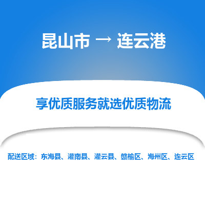 昆山市到连云港物流公司|昆山市到连云港货运专线