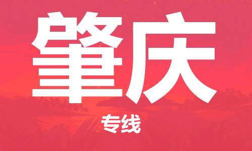 扬中市到肇庆物流专线|扬中市到肇庆货运专线