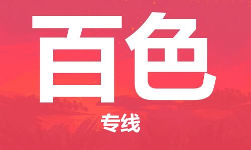 丹阳到百色物流专线|丹阳市到百色货运专线，派搬运/可装卸2024直+达+全+境