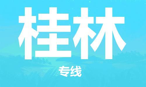 丹阳到桂林物流专线|丹阳市到桂林货运专线，派搬运/可装卸2024直+达+全+境