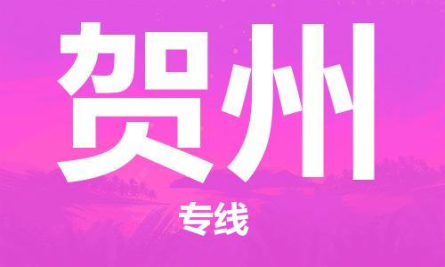 湖州到贺州物流公司-湖州到贺州物流专线