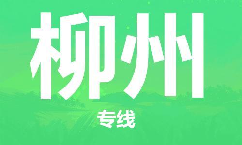 扬中市到柳州物流专线|扬中市到柳州货运专线