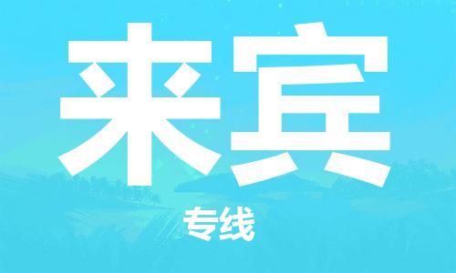 扬中市到来宾物流专线|扬中市到来宾货运专线
