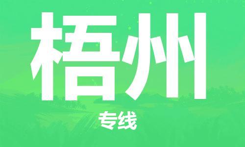 太仓到梧州物流公司-太仓市至梧州物流专线