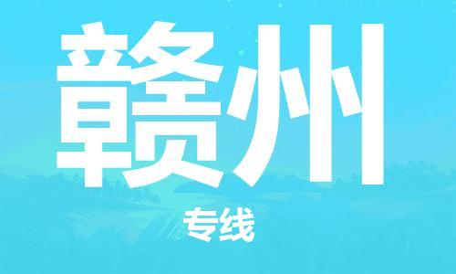丹阳到赣州物流专线|丹阳市到赣州货运专线，派搬运/可装卸2024直+达+全+境