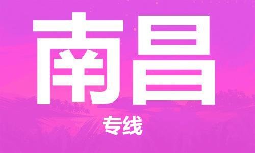丹阳到南昌物流专线|丹阳市到南昌货运专线，派搬运/可装卸2024直+达+全+境