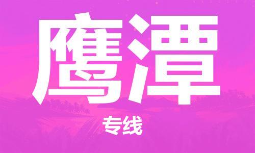 丹阳到鹰潭物流专线|丹阳市到鹰潭货运专线，派搬运/可装卸2024直+达+全+境