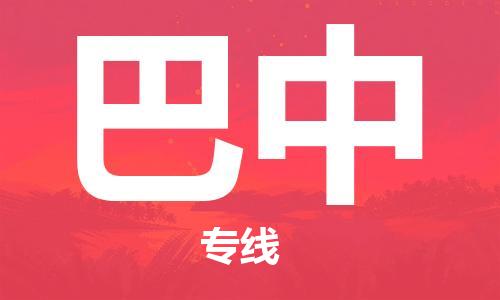 丹阳到巴中物流专线|丹阳市到巴中货运专线，派搬运/可装卸2024直+达+全+境