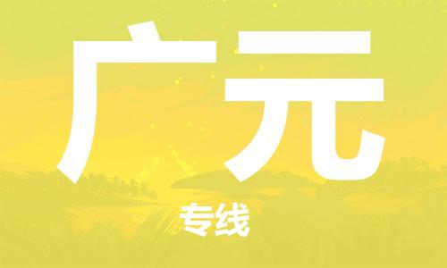 扬中市到广元物流专线|扬中市到广元货运专线