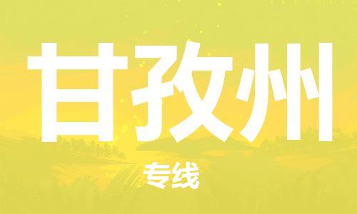 扬中市到甘孜州物流专线|扬中市到甘孜州货运专线