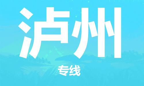 扬中市到泸州物流专线|扬中市到泸州货运专线