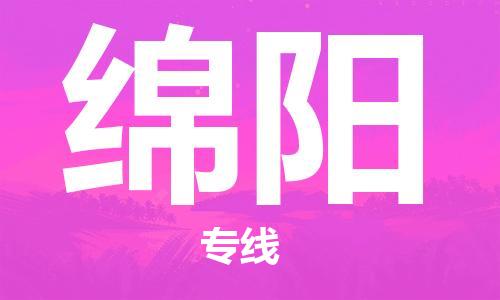 扬中市到绵阳物流专线|扬中市到绵阳货运专线