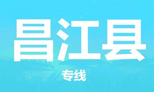 丹阳到昌江县物流专线|丹阳市到昌江县货运专线，派搬运/可装卸2024直+达+全+境