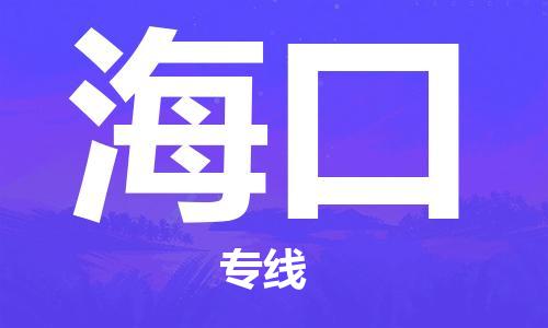 扬中市到海口物流专线|扬中市到海口货运专线