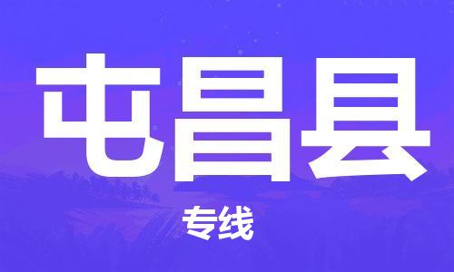 丹阳到屯昌县物流专线|丹阳市到屯昌县货运专线，派搬运/可装卸2024直+达+全+境