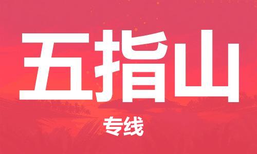 丹阳到五指山物流专线|丹阳市到五指山货运专线，派搬运/可装卸2024直+达+全+境
