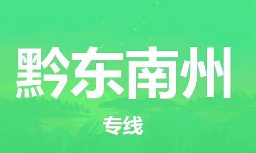 扬中市到黔东南州物流专线|扬中市到黔东南州货运专线