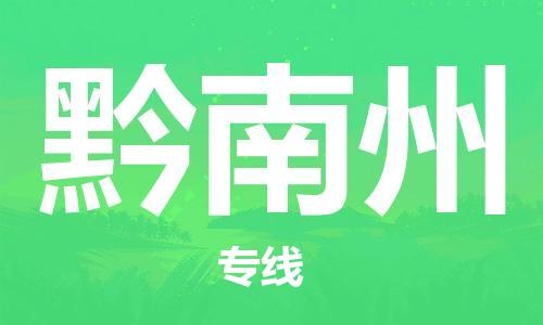 扬中市到黔南州物流专线|扬中市到黔南州货运专线