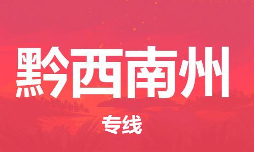 扬中市到黔西南州物流专线|扬中市到黔西南州货运专线