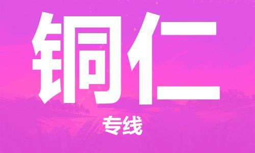 扬中市到铜仁物流专线|扬中市到铜仁货运专线