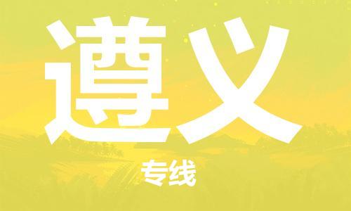 上海到遵义物流专线-上海至遵义物流公司-上海至遵义货运专线