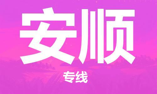 扬中市到安顺物流专线|扬中市到安顺货运专线