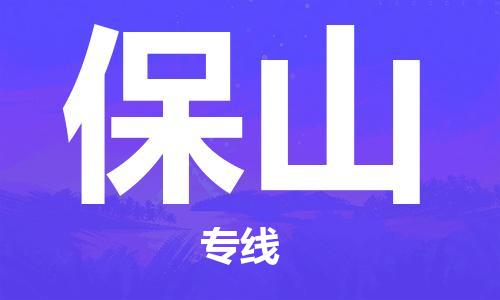常熟到保山物流公司-常熟市至保山物流专线