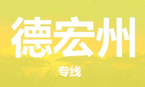 常熟到德宏州物流公司-常熟市至德宏州物流专线
