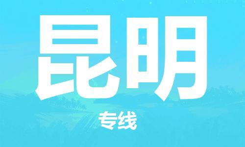 昆山市到昆明物流专线|昆山市到昆明货运专线
