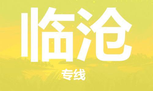 扬中市到临沧物流专线|扬中市到临沧货运专线