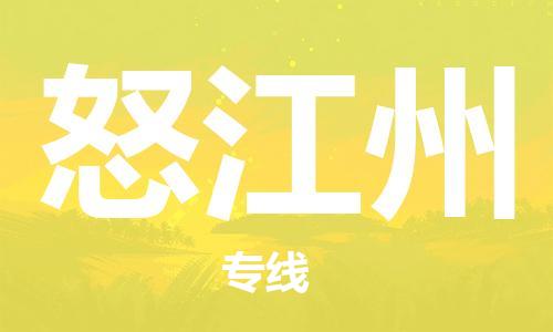上海到怒江州物流专线-上海至怒江州物流公司-上海至怒江州货运专线