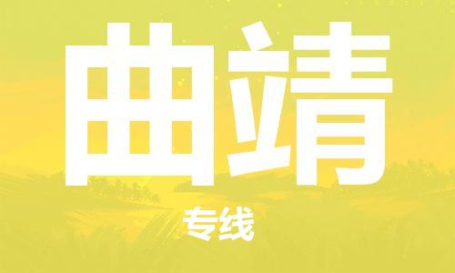 丹阳到曲靖物流专线|丹阳市到曲靖货运专线，派搬运/可装卸2024直+达+全+境