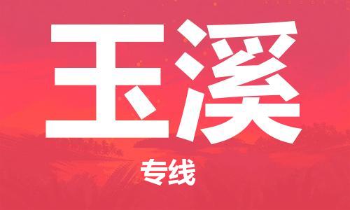扬中市到玉溪物流专线|扬中市到玉溪货运专线