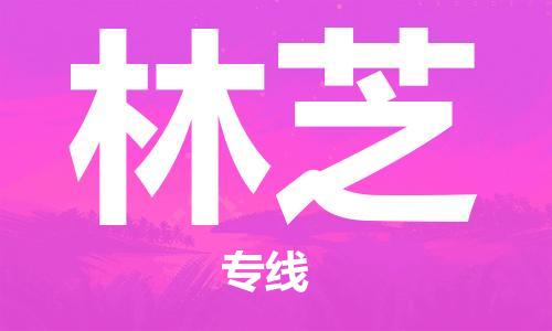 丹阳到林芝物流专线|丹阳市到林芝货运专线，派搬运/可装卸2024直+达+全+境
