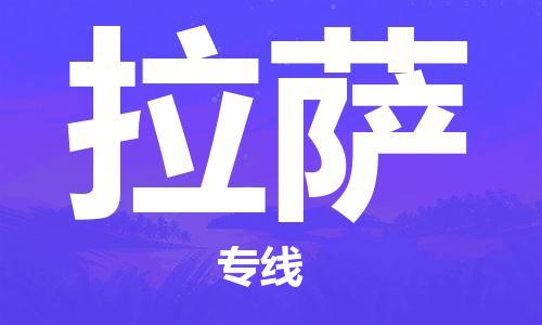 丹阳到拉萨物流专线|丹阳市到拉萨货运专线，派搬运/可装卸2024直+达+全+境