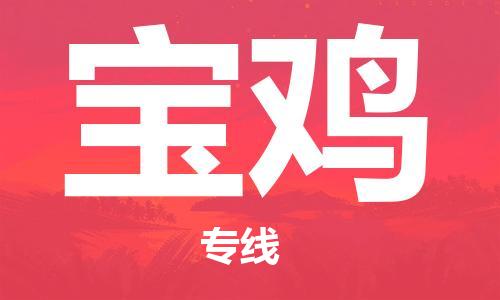 丹阳到宝鸡物流专线|丹阳市到宝鸡货运专线，派搬运/可装卸2024直+达+全+境