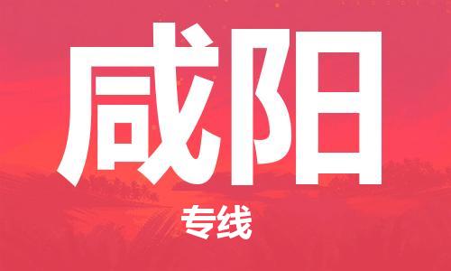 扬中市到咸阳物流专线|扬中市到咸阳货运专线