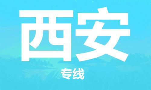 宝山到西安物流公司,宝山区物流到西安,宝山区至西安物流专线