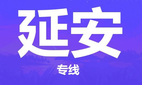 扬中市到延安物流专线|扬中市到延安货运专线