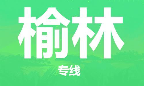扬中市到榆林物流专线|扬中市到榆林货运专线