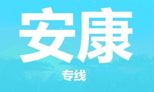 丹阳到安康物流专线|丹阳市到安康货运专线，派搬运/可装卸2024直+达+全+境